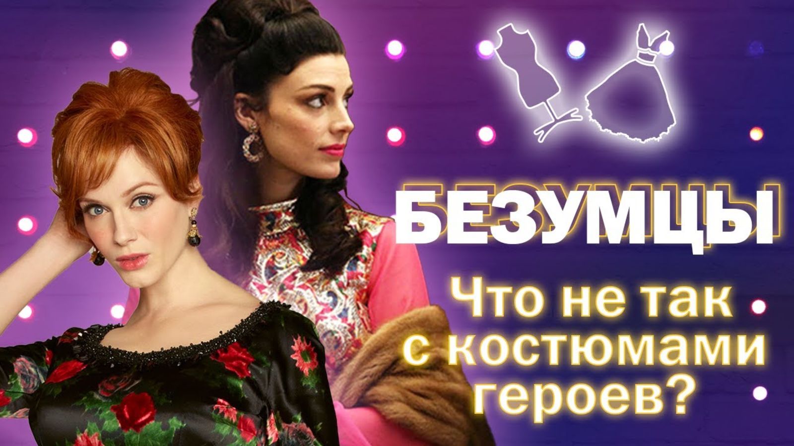 «Безумцы»: эксперт рассказывает, что не так с костюмами героев культового сериала