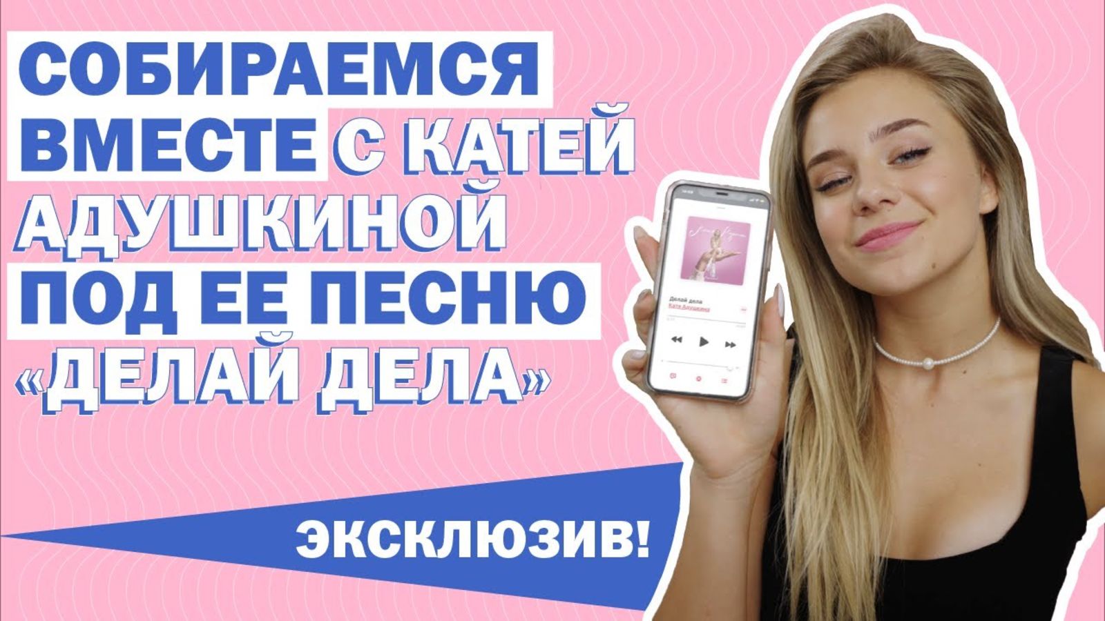 @Katya Adushkina : неофициальный клип на новую песню «Делай дела». Эксклюзив!