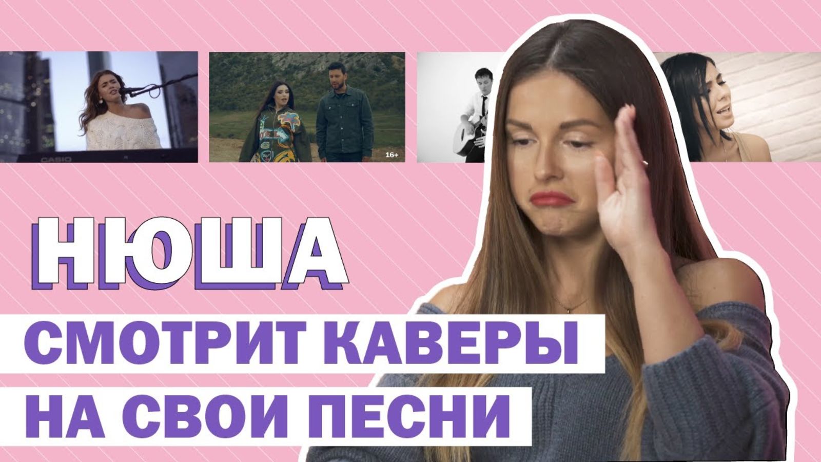 Нюша смотрит каверы на свои песни