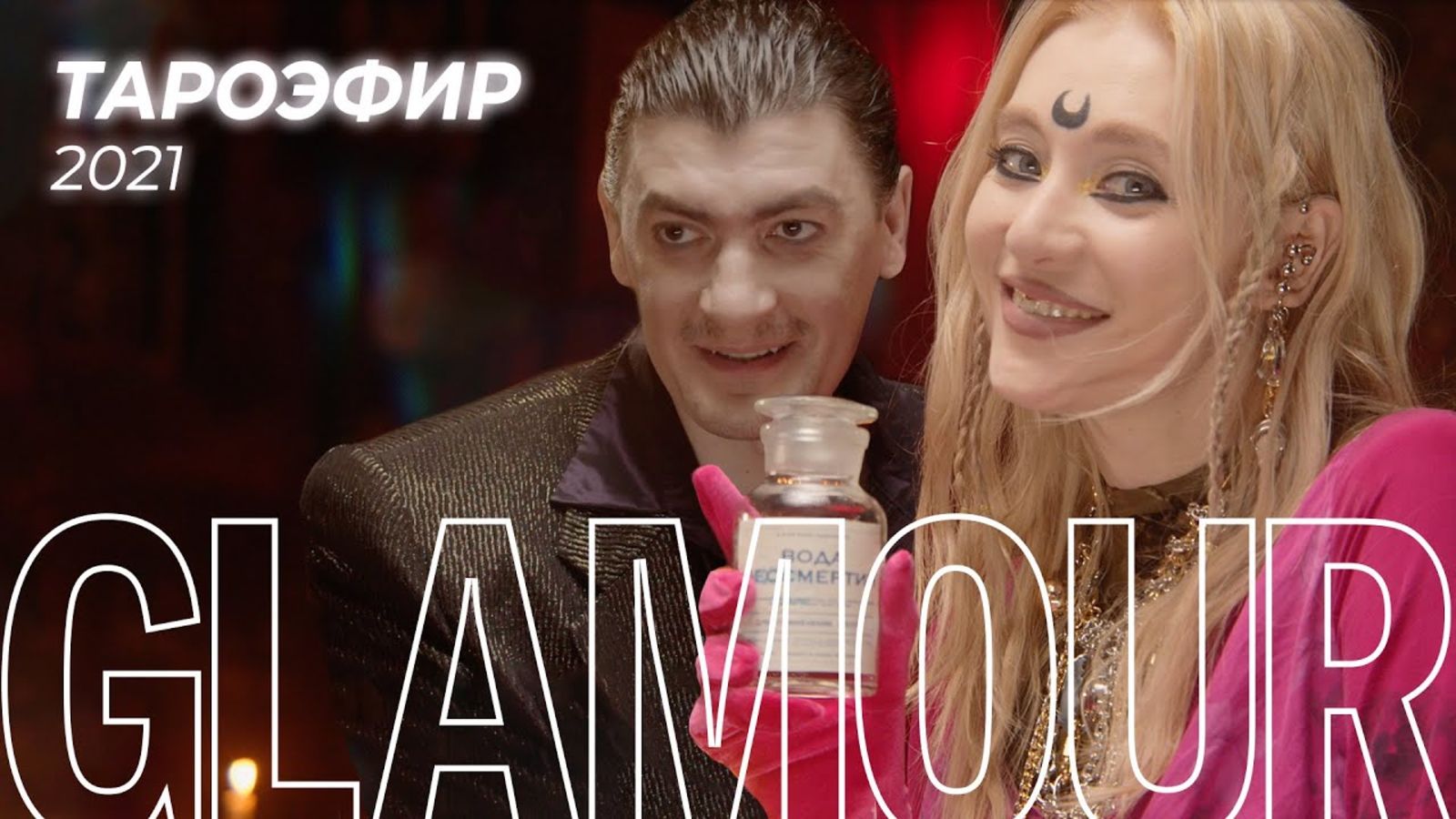 Александр Гудков и Мария Миногарова: любовный прогноз по картам таро