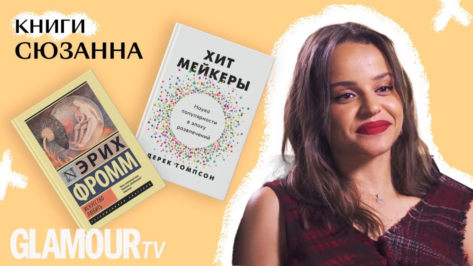 Певица Сюзанна — о любимых книгах