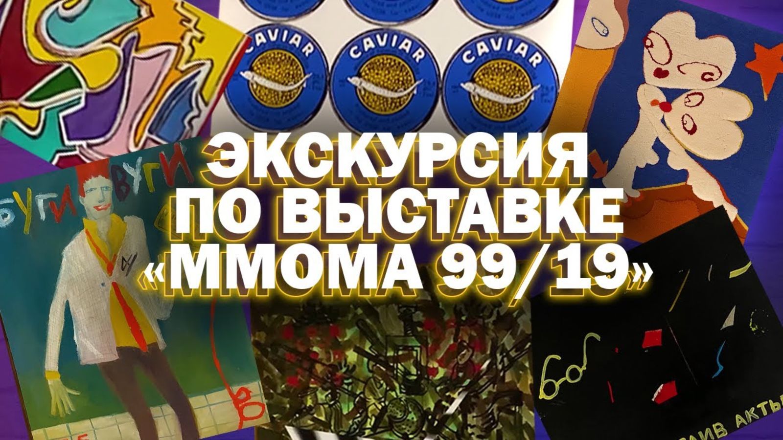 Экскурсия по выставке «MMOMA 99/19": зал Ильи Лагутенко