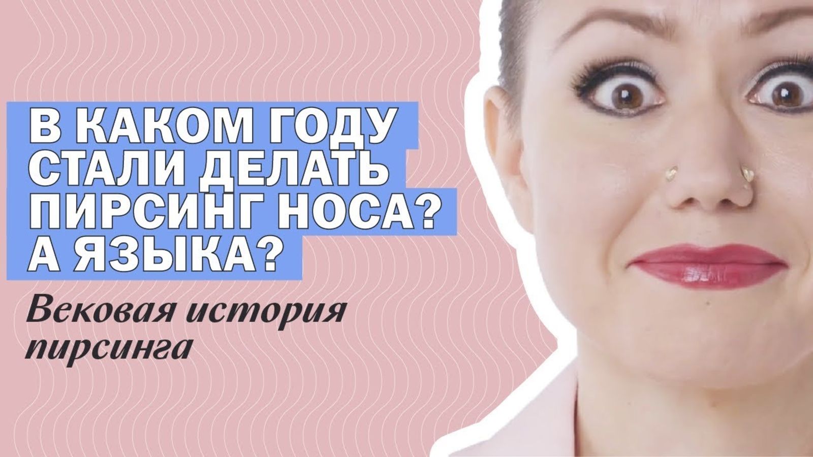 100 лет пирсинга: от клипсов до микродермалов