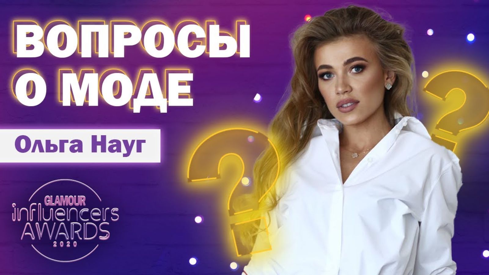 Как одеться немодно в 2020-м? Рассказывает fashion-блогер Ольга Науг