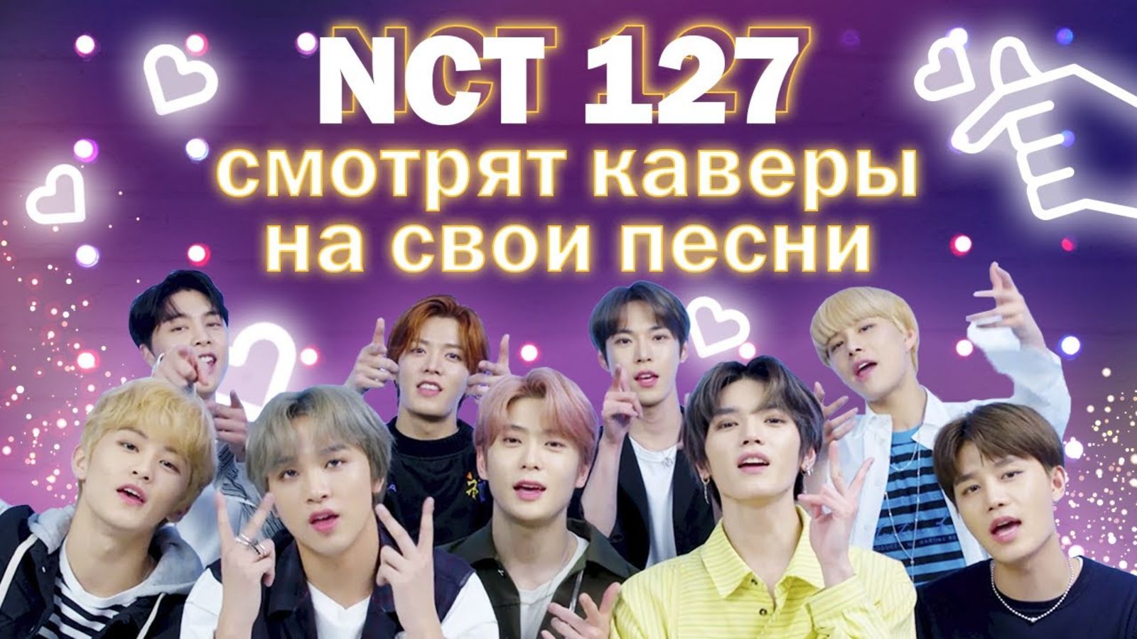 NCT 127 смотрят каверы на свои песни