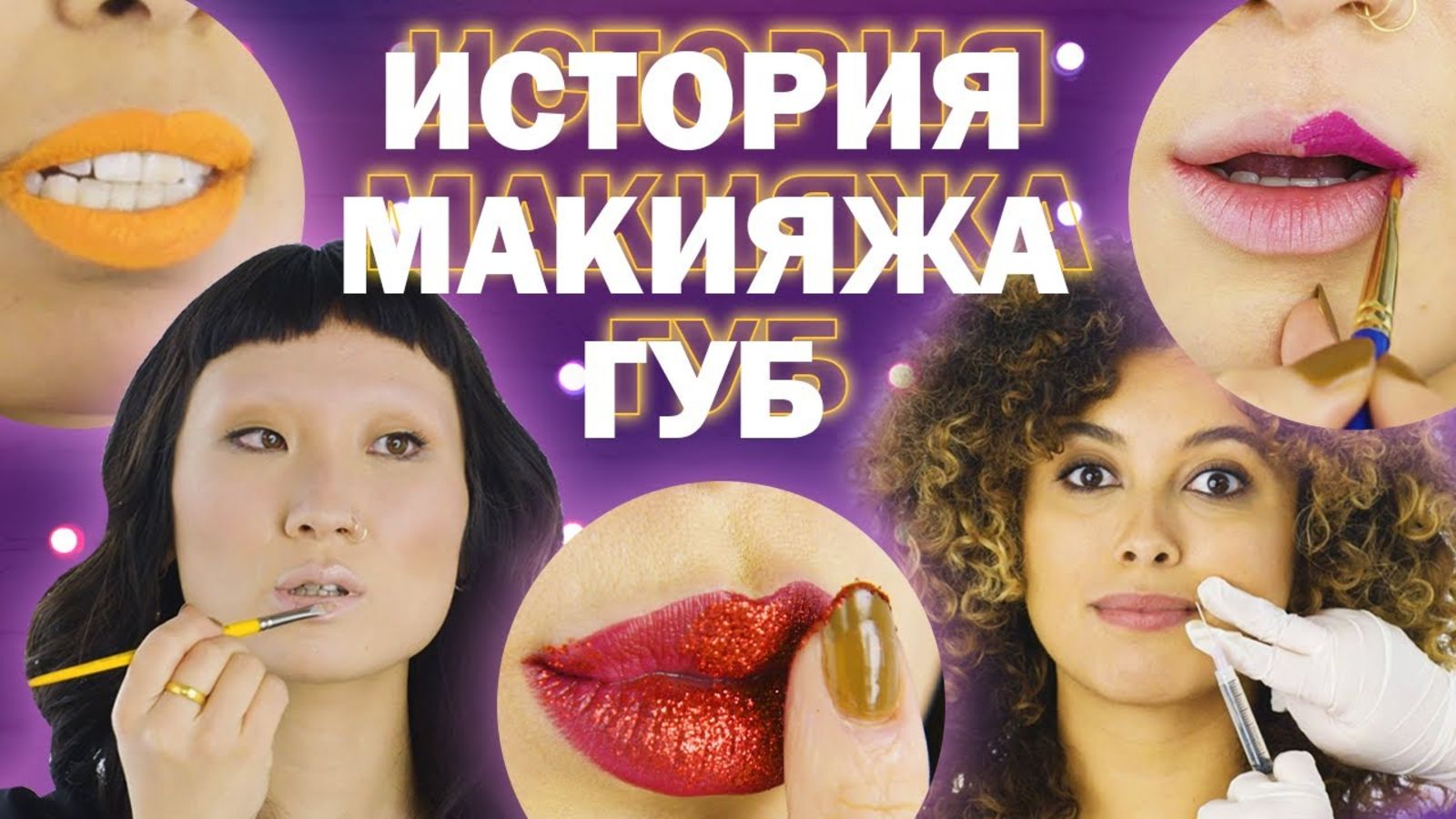 Макияж губ: как менялись идеалы за последние 100 лет