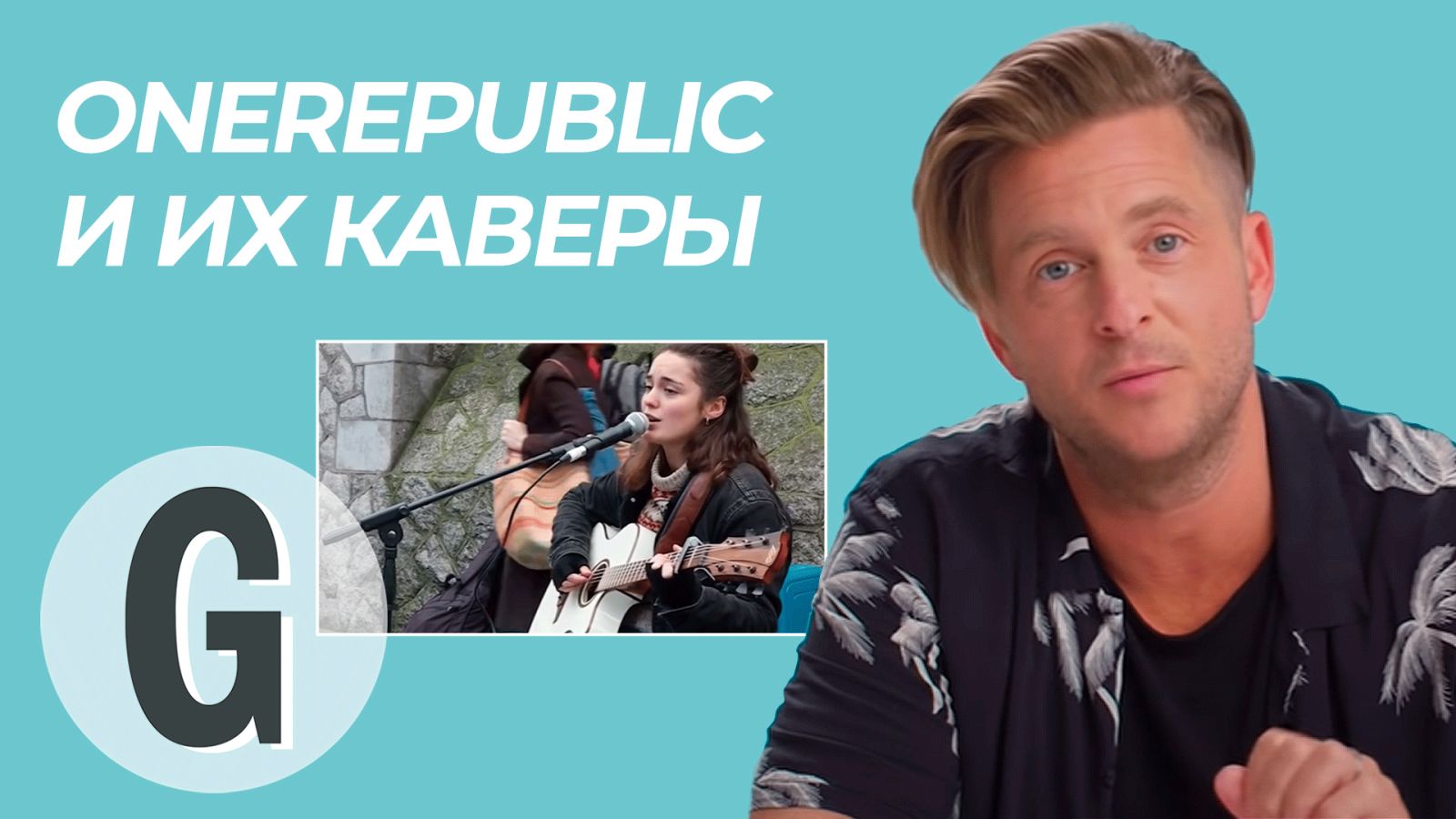 Райан Теддер из OneRepublic комментирует каверы на песни группы
