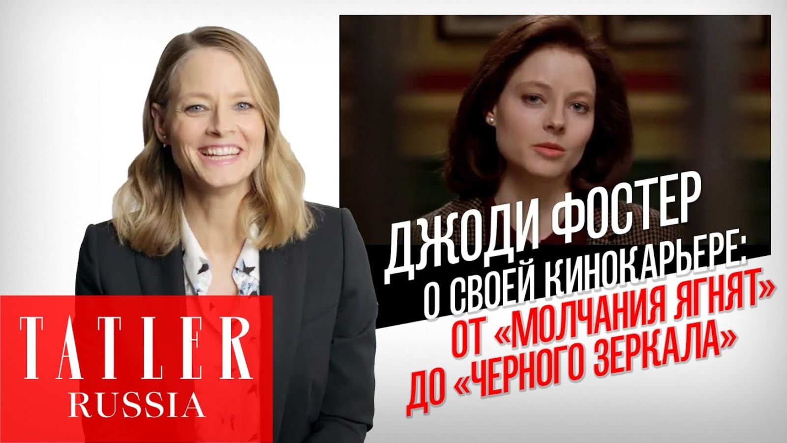 Джоди Фостер откровенно о своем кино: «Молчание Ягнят», «Черное Зеркало» и другие