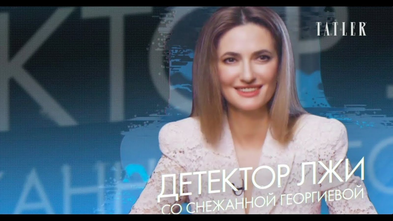 Снежанна Георгиева проходит детектор лжи: о муже, своем бизнесе и слухах