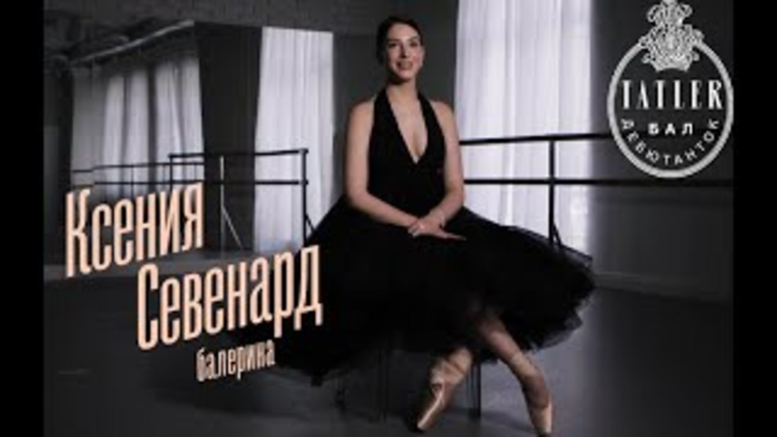 Бал дебютанток Tatler: балерина Ксения Севенард