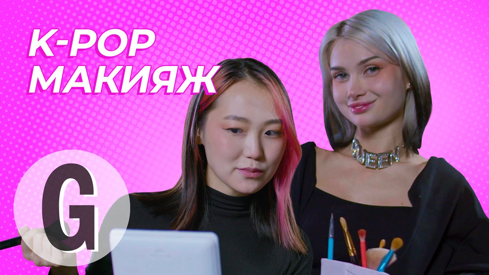 K-pop макияж: главред Glamour и Лисса пробуют стать айдолами  