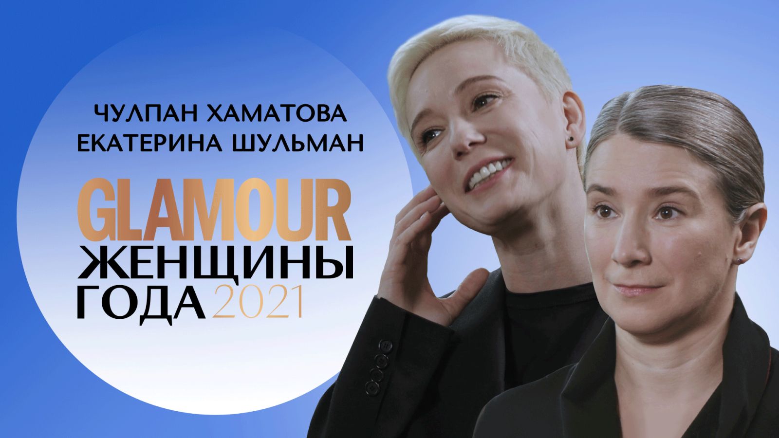 Чулпан Хаматова и Екатерина Шульман о правах человека в России, итогах года и поколении Z