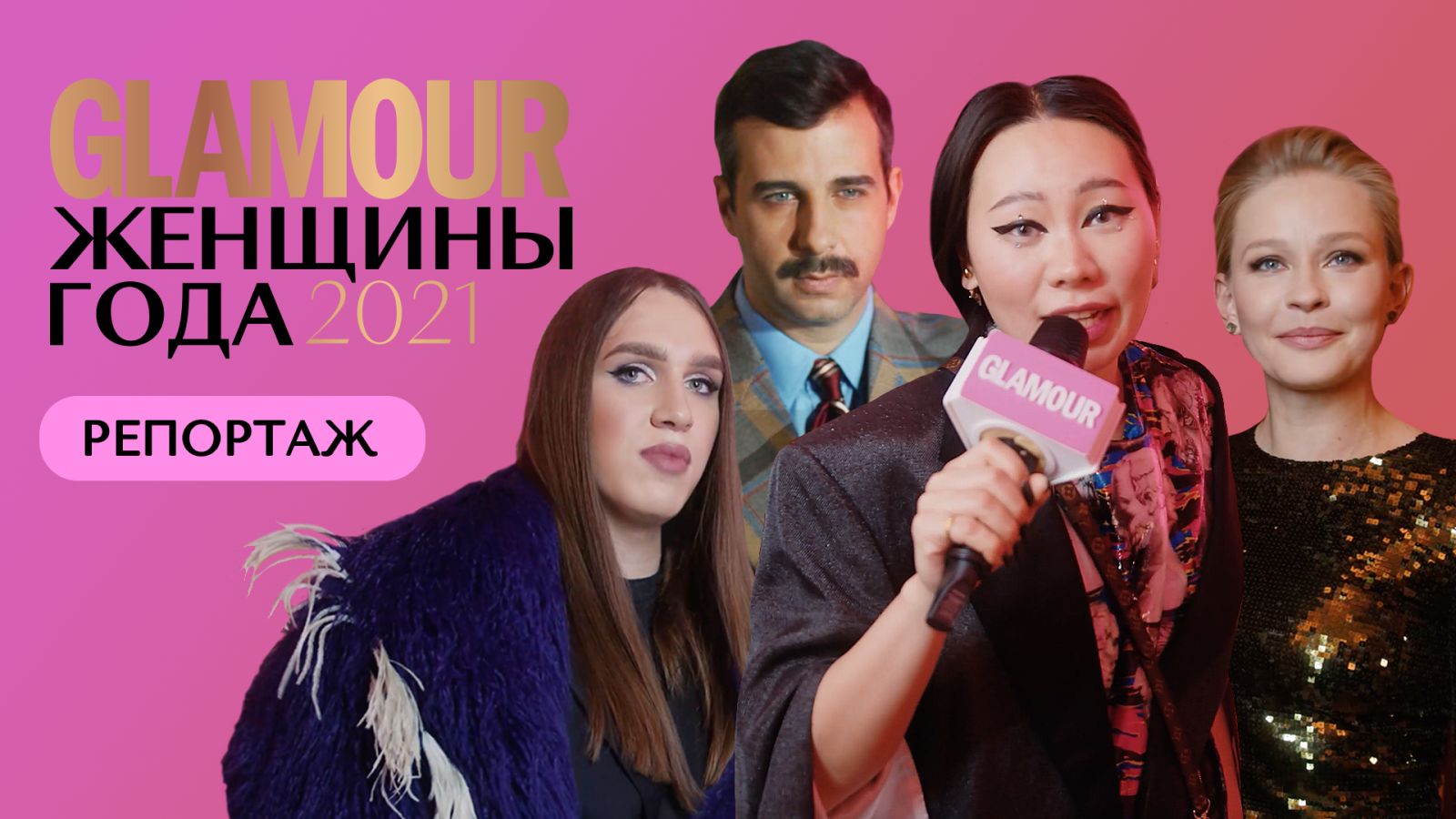 Алексей Жидковский, Дина Саева, Юлия Пересильд отвечают на вопросы Ян Гэ. Премия «Женщины года 2021»