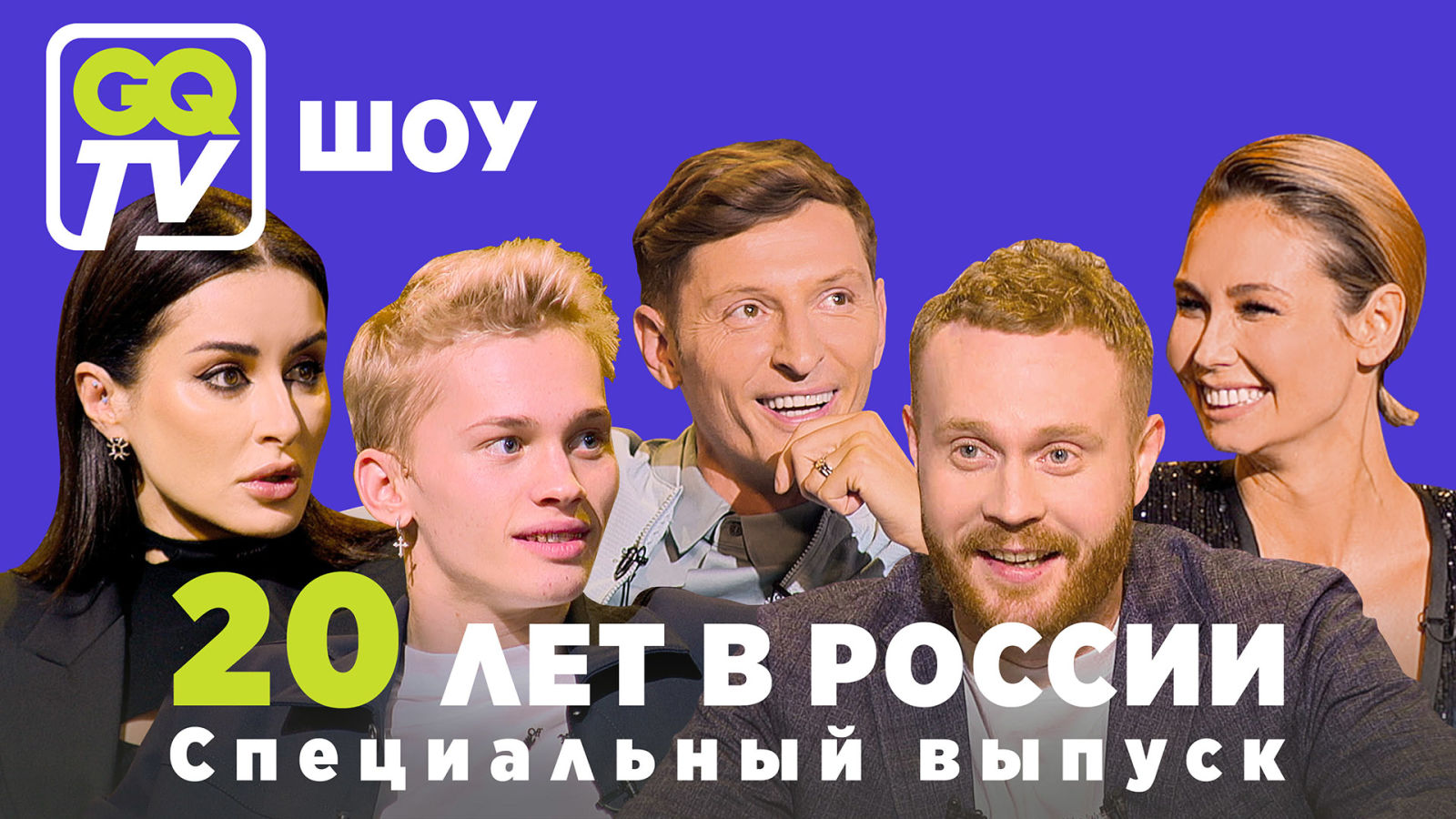 GQ TV ШОУ: БАСТА, ДОРОХОВ, МИЛОХИН И ДРУГИЕ (короткая версия)
