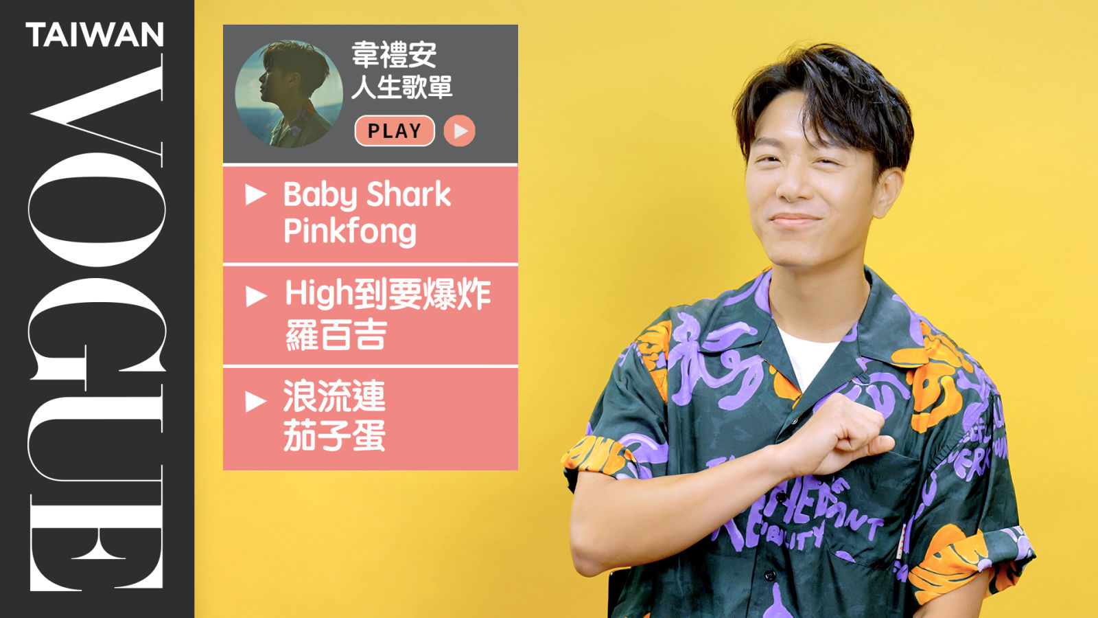 韋禮安金曲表演超炸！11首必聽人生歌單：Baby Shark、羅百吉 High到要爆炸...｜The Playlist of My Life｜Vogue Taiwan