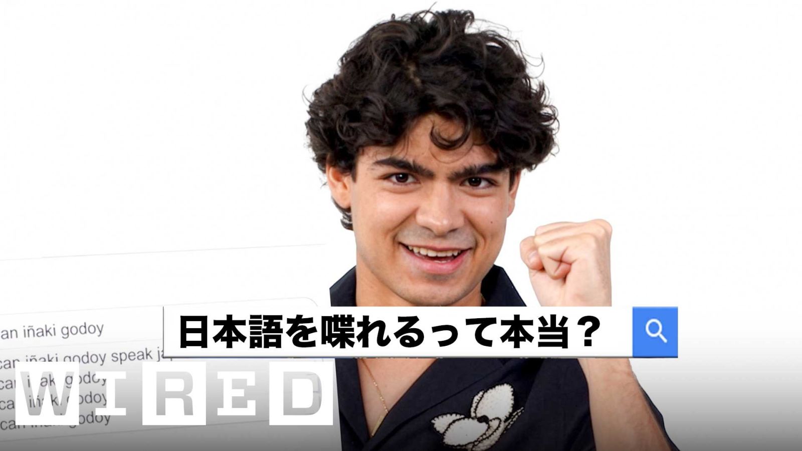 「ONE PIECE」ルフィ役のイニャキ・ゴドイが最も検索された質問に答える | Autocomplete Interview | WIRED Japan