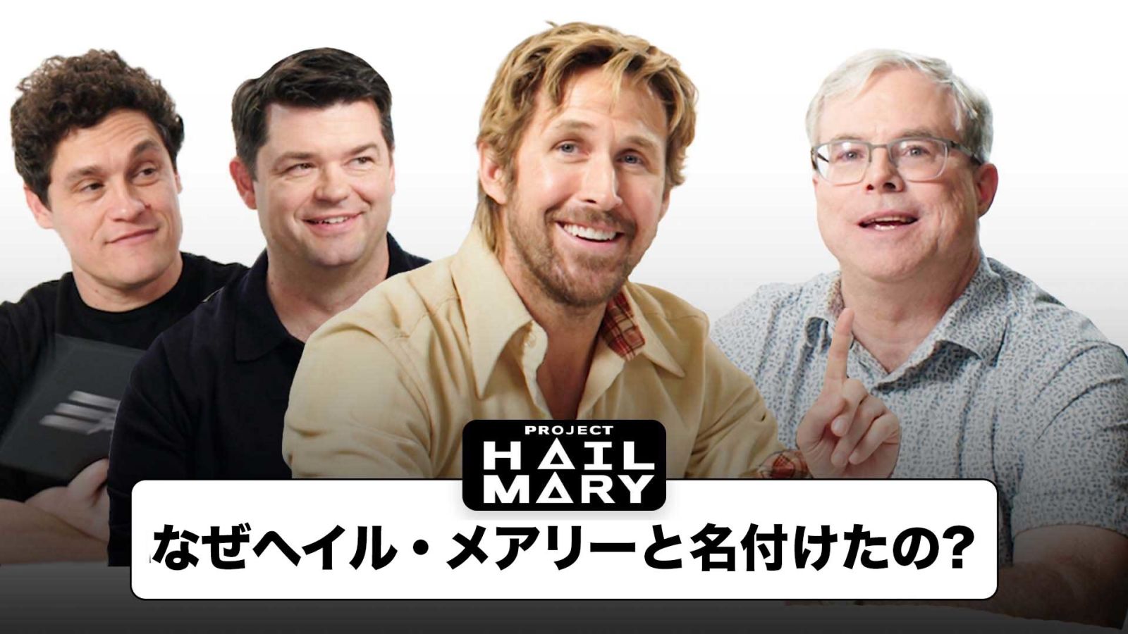 『プロジェクト・ヘイル・メアリー 』製作陣が最も検索された50の質問に答える | Autocomplete Interview | WIRED Japan