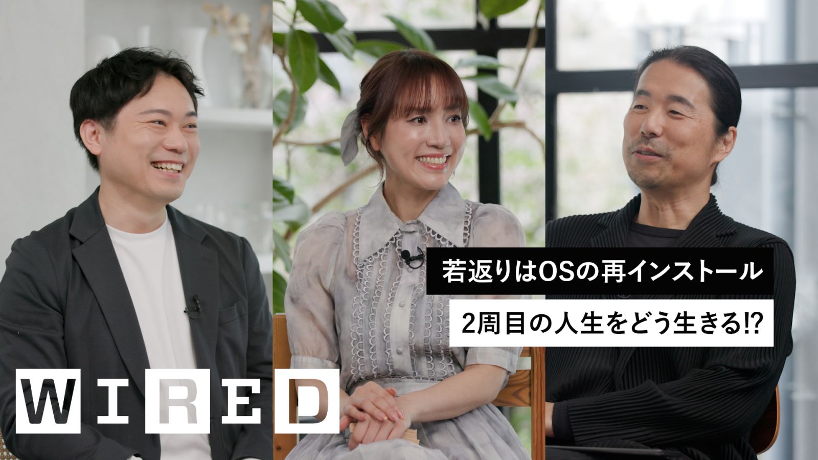 あなたは150歳まで生きたいですか？老化研究者、SF作家と探る超長寿社会の特異点 | The Big Question | WIRED Japan