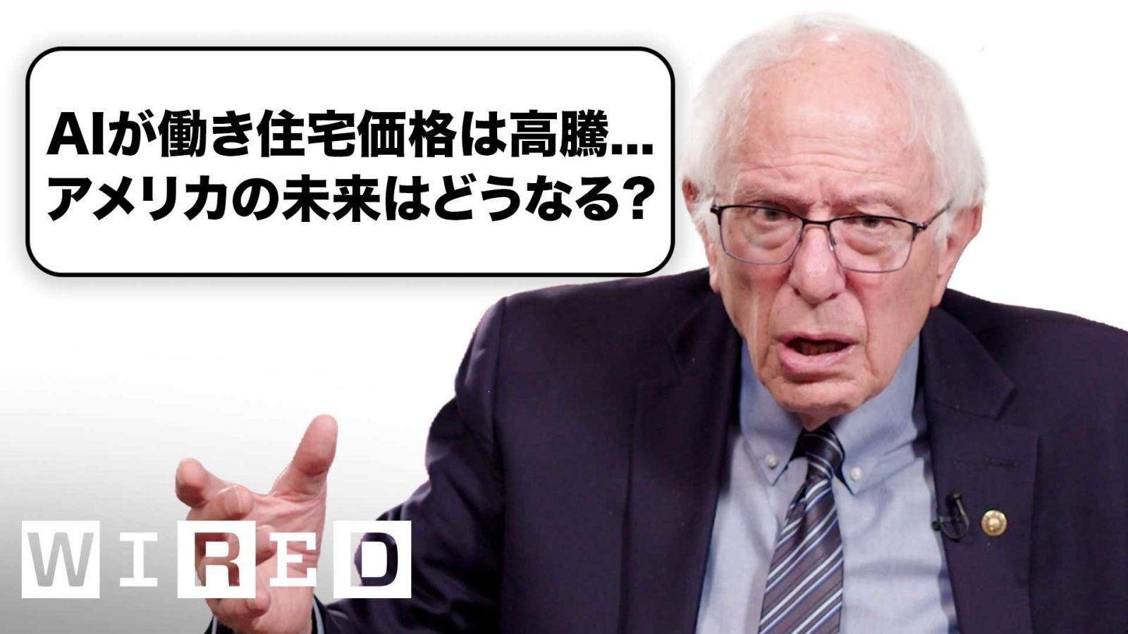バーニー・サンダースだけど「アメリカの経済」について質問ある？ | Tech Support | WIRED Japan