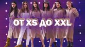 От XS до XXL: разные девушки примеряют платье одной модели