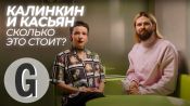 Женя Калинкин и Даша Касьян пытаются угадать цену вещей | Glamour Россия