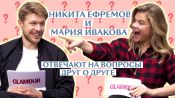 Мария Ивакова и Никита Ефремов: как хорошо они знают друг друга?