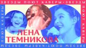 Елена Темникова поет кавер на песню «Новогодние игрушки» — вместе с дочкой!