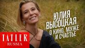 Юлия Высоцкая: о кино, женском счастье и новой роли