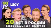 GQ TV ШОУ: БАСТА, ДОРОХОВ, МИЛОХИН И ДРУГИЕ (короткая версия)