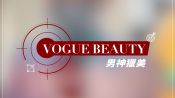 男神 X VOGUE BEAUTY大調查｜Vogue Taiwan
