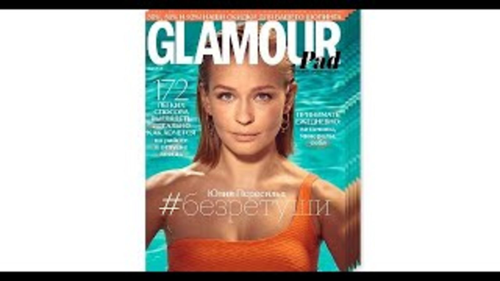 Glamour #безретуши