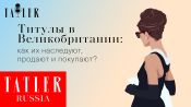 Титулы в Великобритании: как их наследуют, продают и покупают?