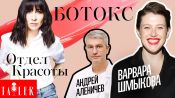 Отдел красоты: Ботокс для актрисы. Варвара Шмыкова и врач-дерматокосметолог Андрей Аленичев | Tatler Россия 