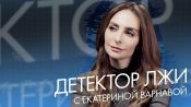 Екатерина Варнава проходит детектор лжи: об отношении к браку, пластике и женском юморе в России | Tatler Россия 