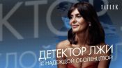 Надежда Оболенцева проходит детектор лжи