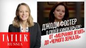 Джоди Фостер откровенно о своем кино: «Молчание Ягнят», «Черное Зеркало» и другие