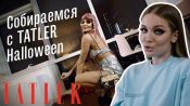 Дарья Коновалова собирается на Хэллоуин