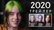 Билли Айлиш: как она изменилась за 4 года (трейлер)