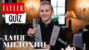 Знает ли Даня Милохин правила этикета? | Tatler Quiz