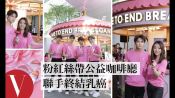 王子邱勝翊、閻奕格與男團 A-TEAM 出席「粉紅絲帶公益咖啡廳一日店長」邀粉絲共享公益之吻，聯手終結乳癌！
