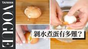 剝出完美水煮蛋的關鍵是「水」？50 People Try to Peel an Egg｜療癒廚房｜Vogue Taiwan #好家在我在家 #宅料理