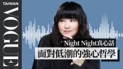 night night真心話/ 唐綺陽：當上帝按下了暫停鍵 如何增強心靈免疫力