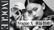 Vogue X  東區藝廊 首度跨界合作，打造流行城市時髦街景