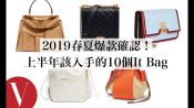 2019春夏爆款確認！上半年必入手10款It bag：Chanel、FENDI、Loewe、YSL、Burberry...(特輯)