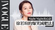 night night真心話 / 徐若瑄爆笑減肥法