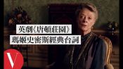 英劇《唐頓莊園》劇組回顧「國寶級」演員瑪姬·史密斯(Maggie Smith)英式幽默經典台詞｜拆解經典電影