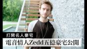 電音情人DJ Zedd近5億台幣豪宅大公開｜Open Door 打開名人豪宅 #1