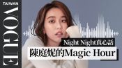 night night真心話/ 陳庭妮：給自己一個magic hour