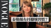 泰勒絲和朋友講秘密，從來都沒有被洩露 73 Questions With Taylor Swift（中字版）｜73個快問快答