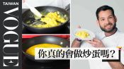 炒蛋新境界！廚師教你做出滑嫩美式炒蛋 50 People Try to Make Scrambled Eggs｜療癒廚房｜Vogue Taiwan #好家在我在家 #宅料理